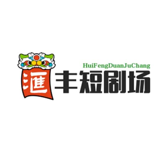汇丰短剧场头像