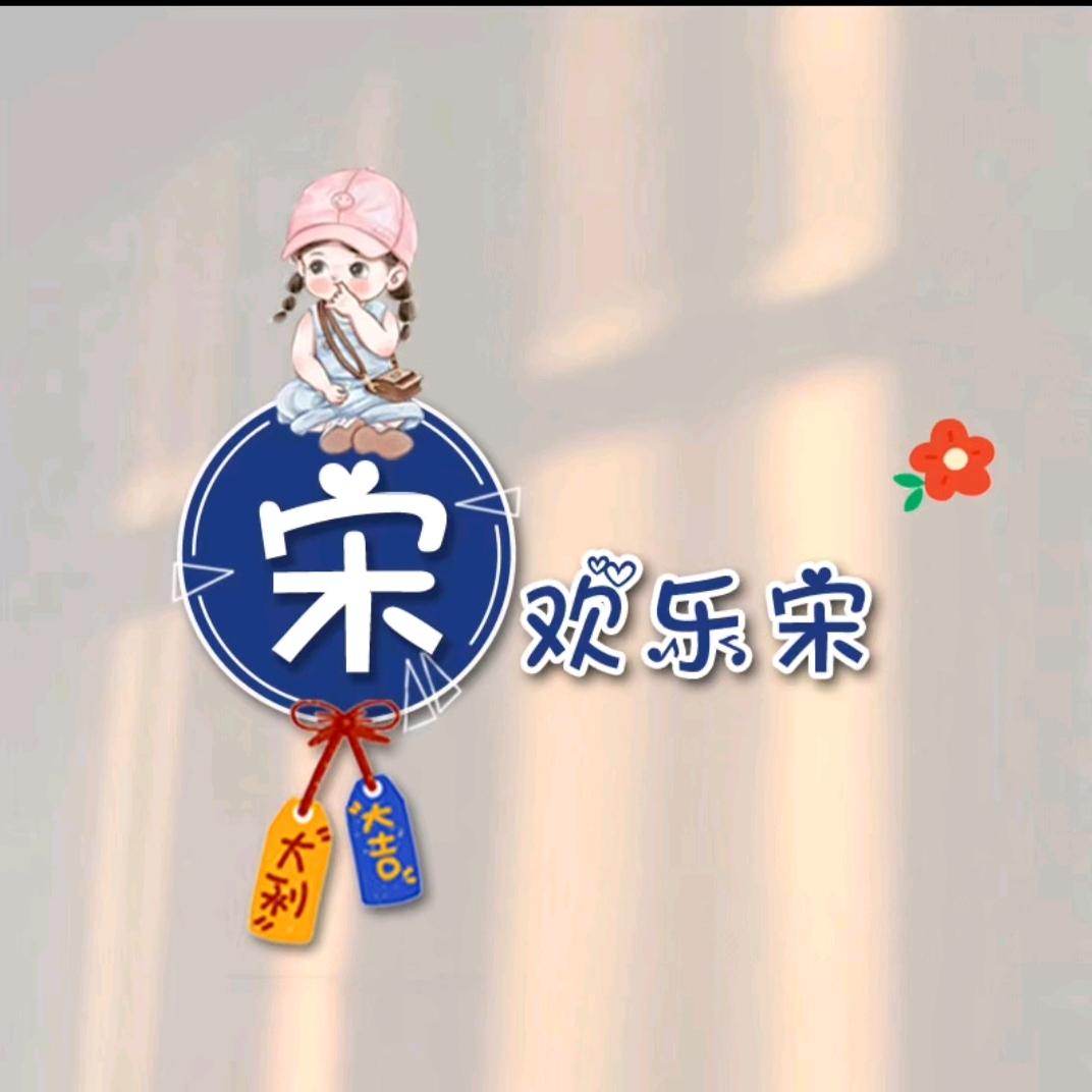 宋宋啊