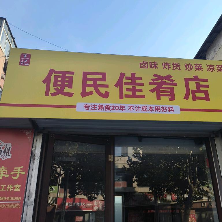 王记便民熟食店