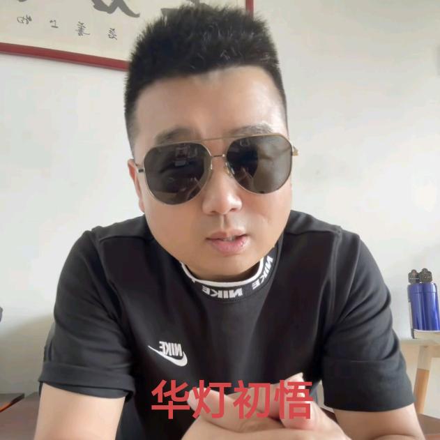 华灯初悟