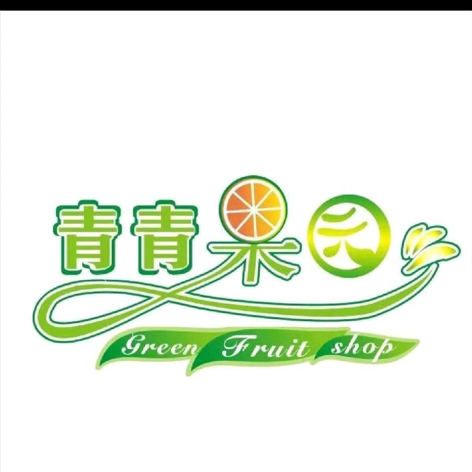 青青果园