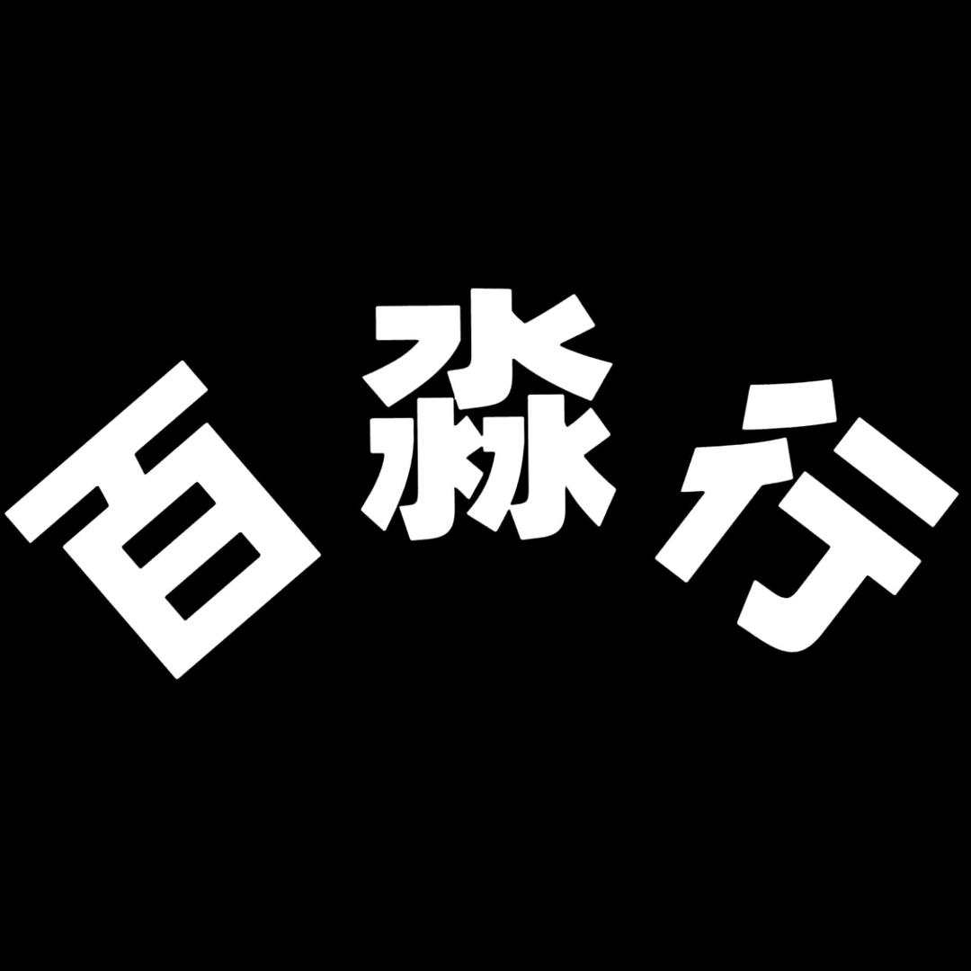 百淼行游艇生产销售维修厂家