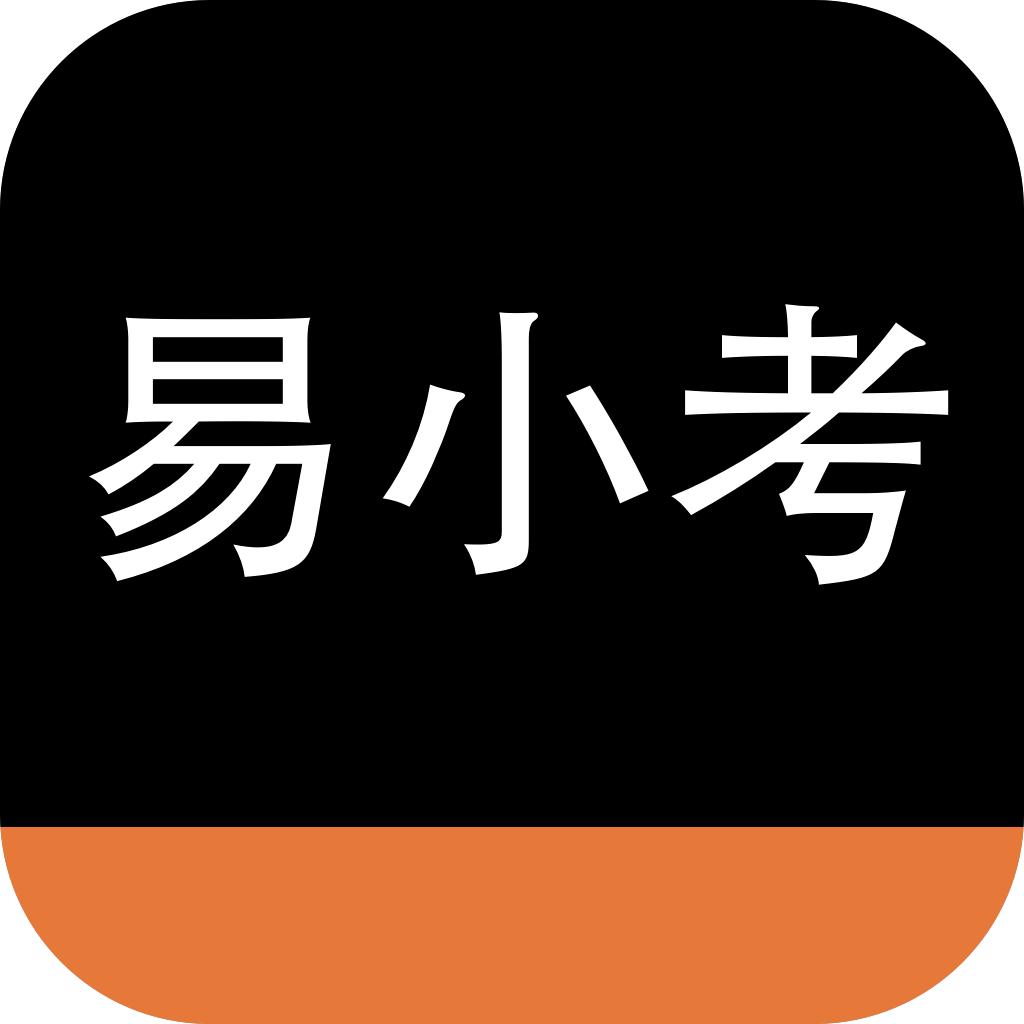 易小考-药士药师执药
