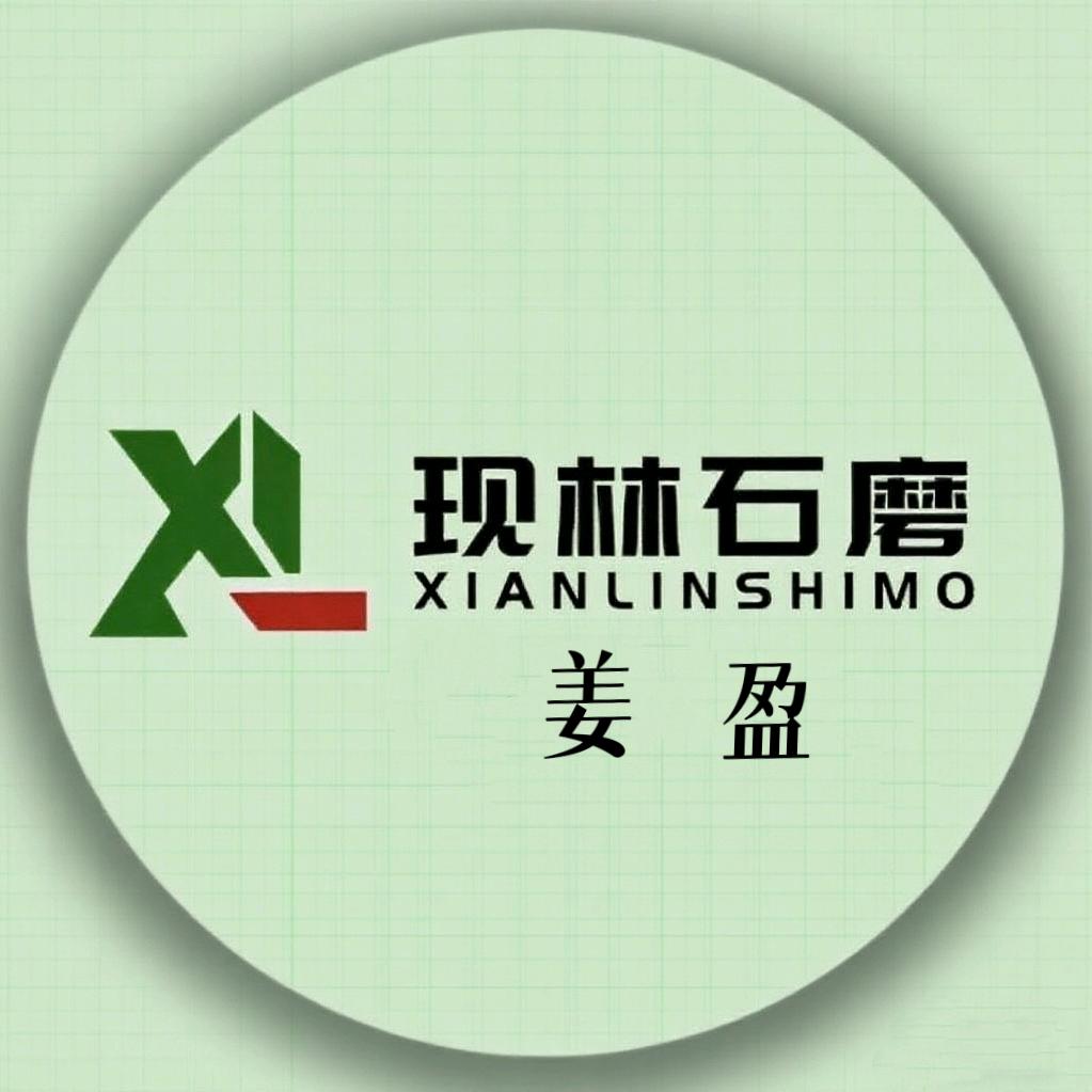 现林石磨（姜盈）
