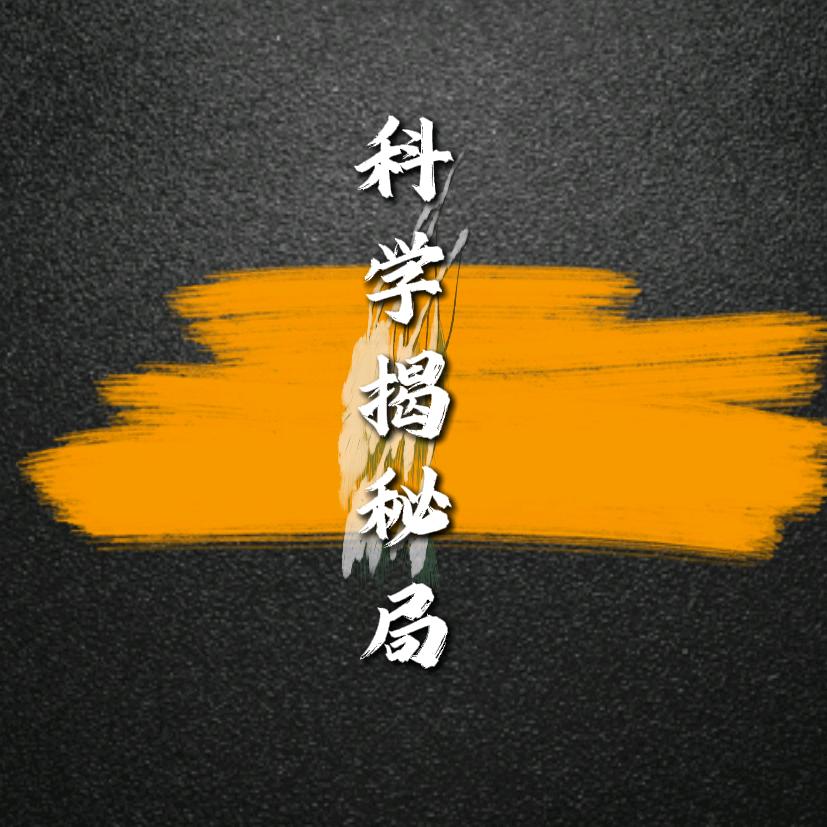 科学揭秘局