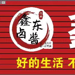 鑫东卤酱熟食