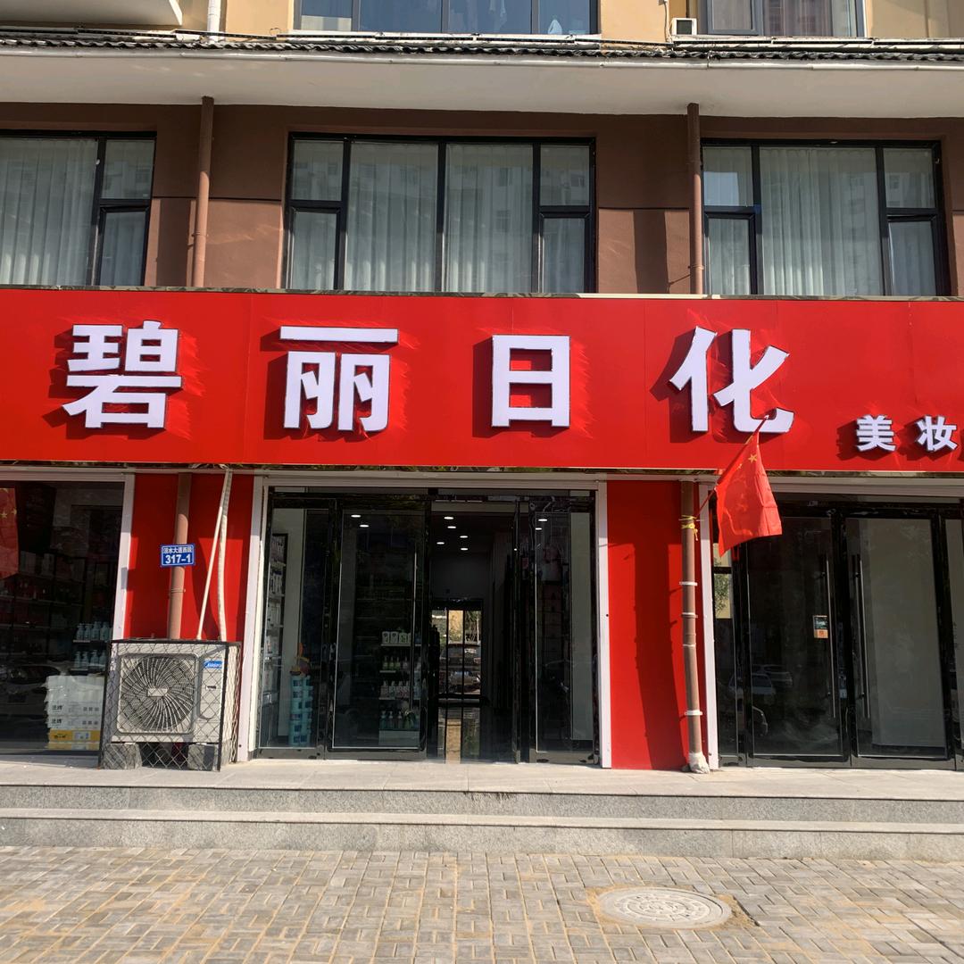 碧丽美妆店