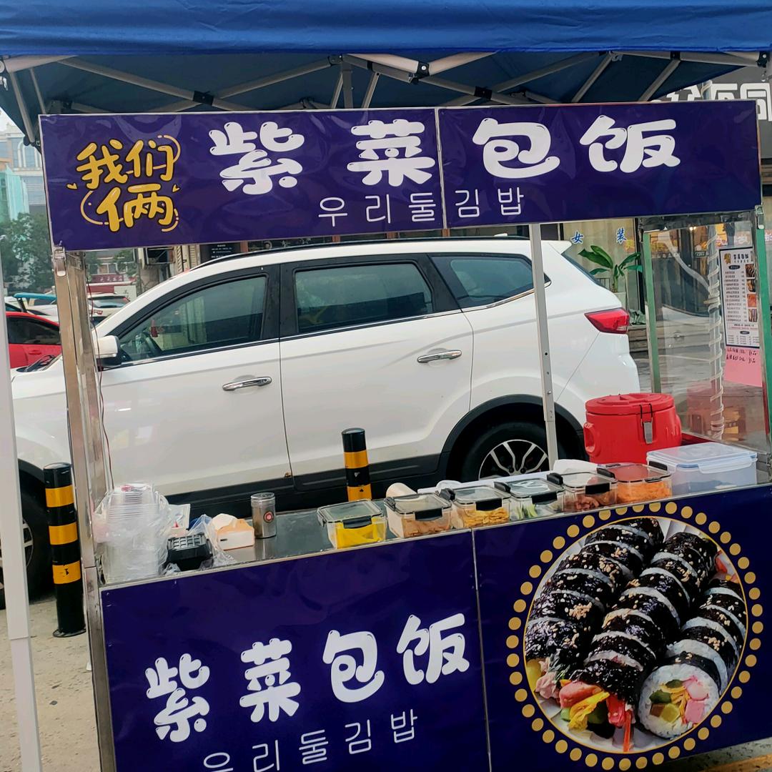 紫菜包饭 （现卷热的）