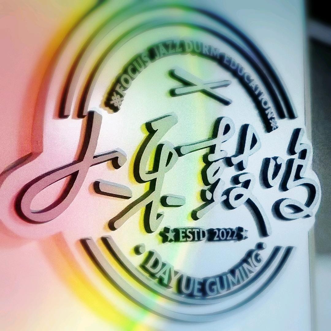 大乐鼓鸣🎸🥁