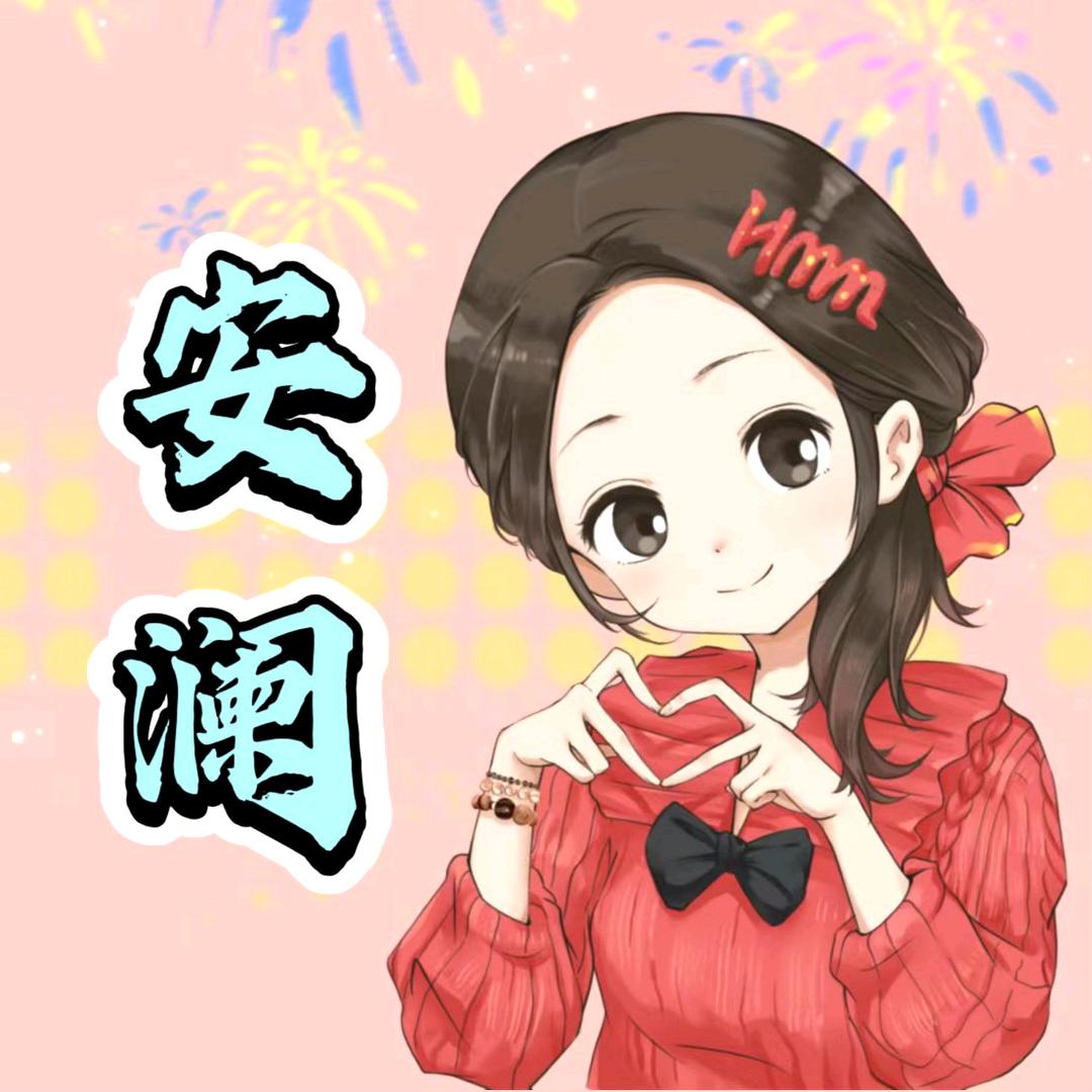 安_澜.ᴴᴹᴹ