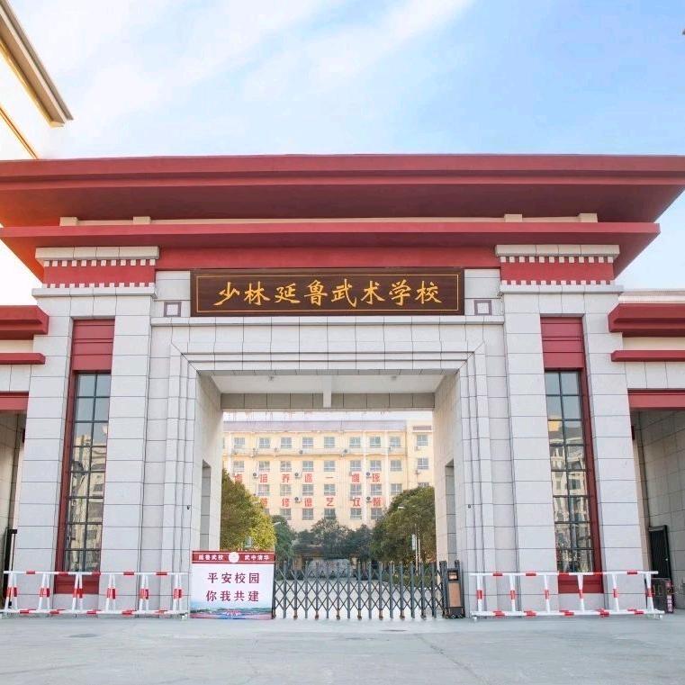 少林延鲁武校～招办高老师