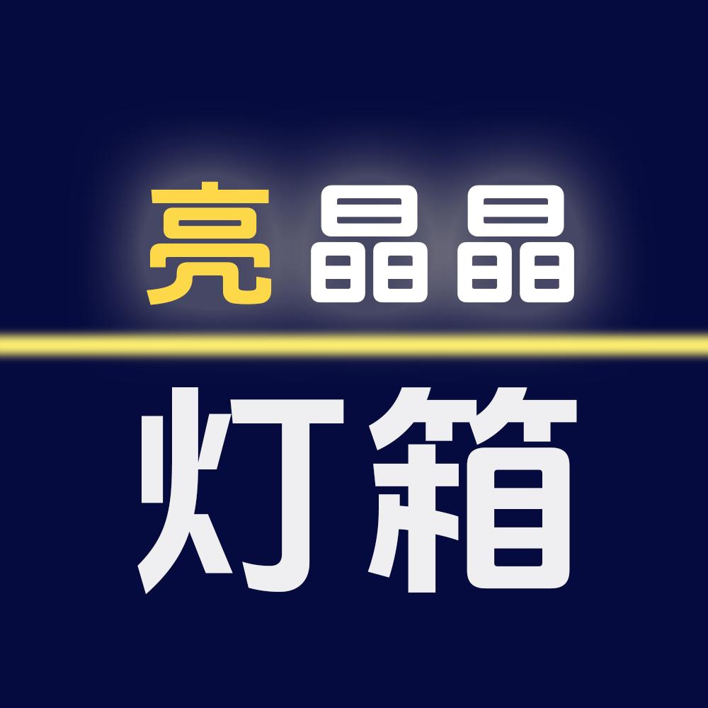 亮晶晶灯箱
