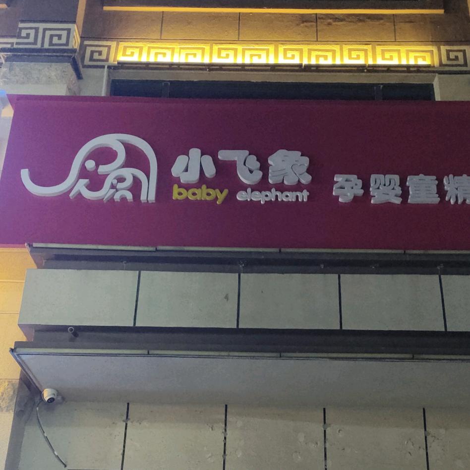 小飞象孕婴童(永济富强西街店)