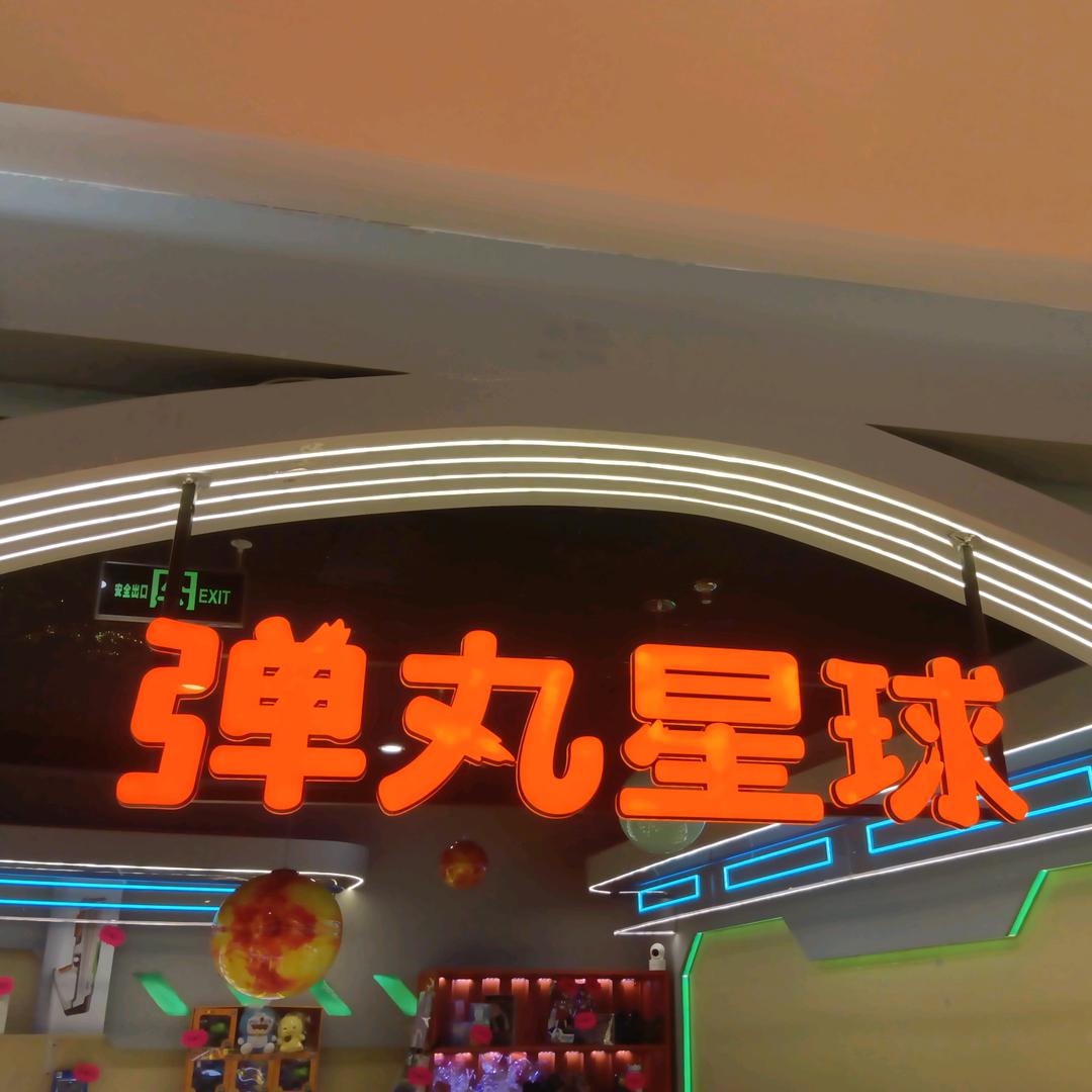弹丸星球-喜隆多店