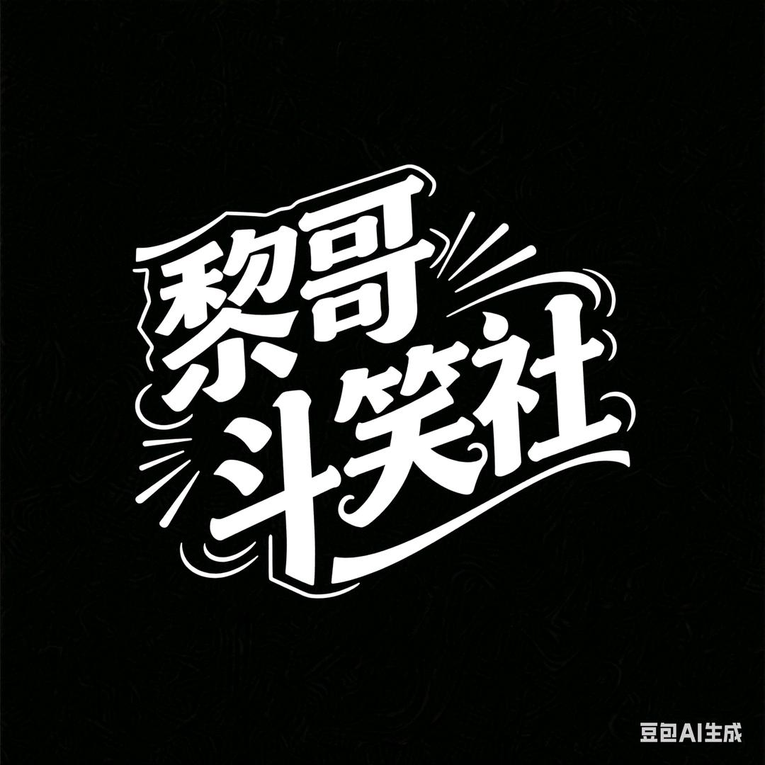 黎哥斗笑社