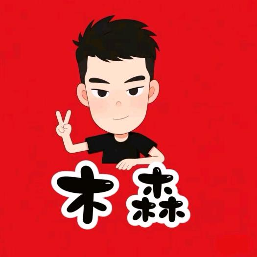木森直播严选