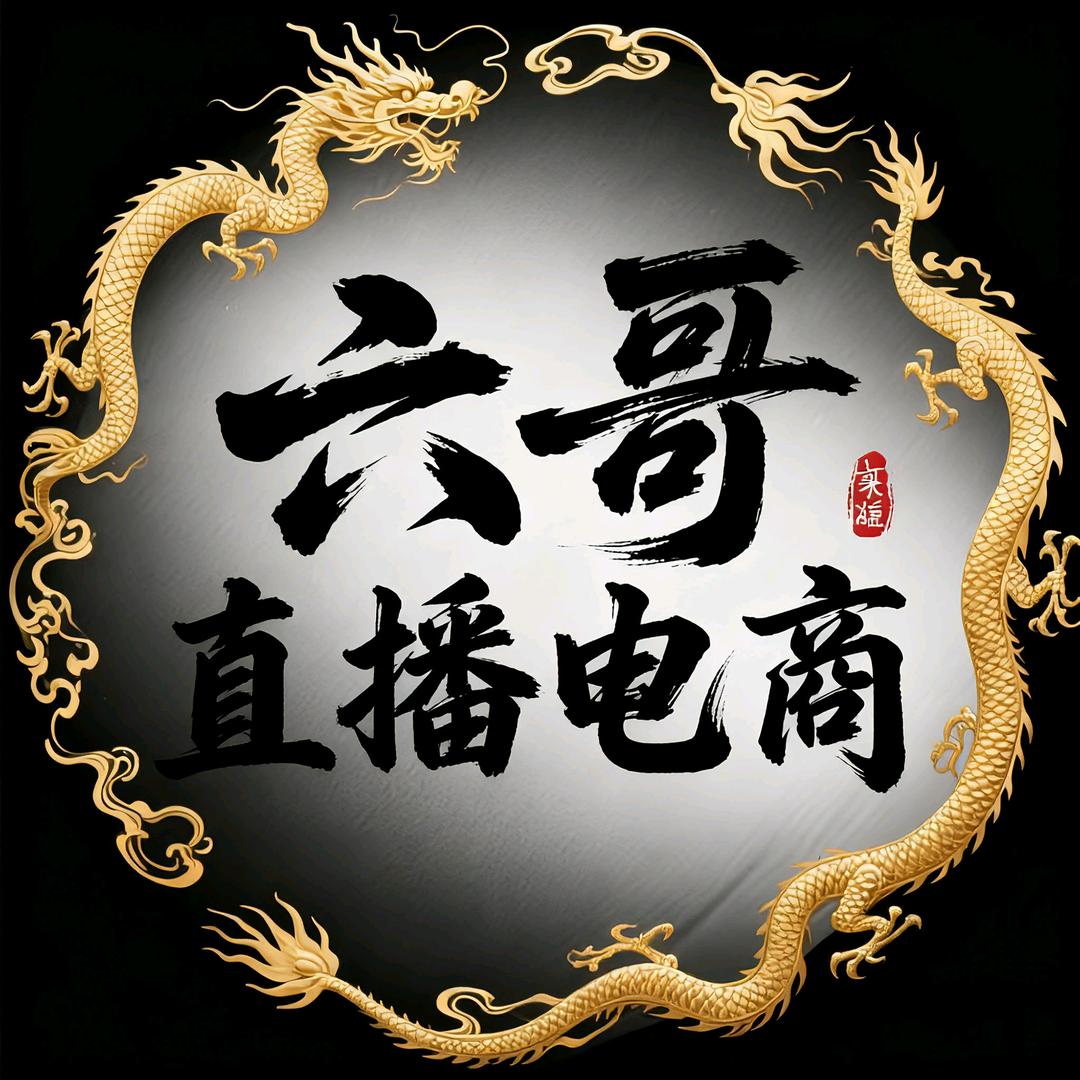 六哥直播电商