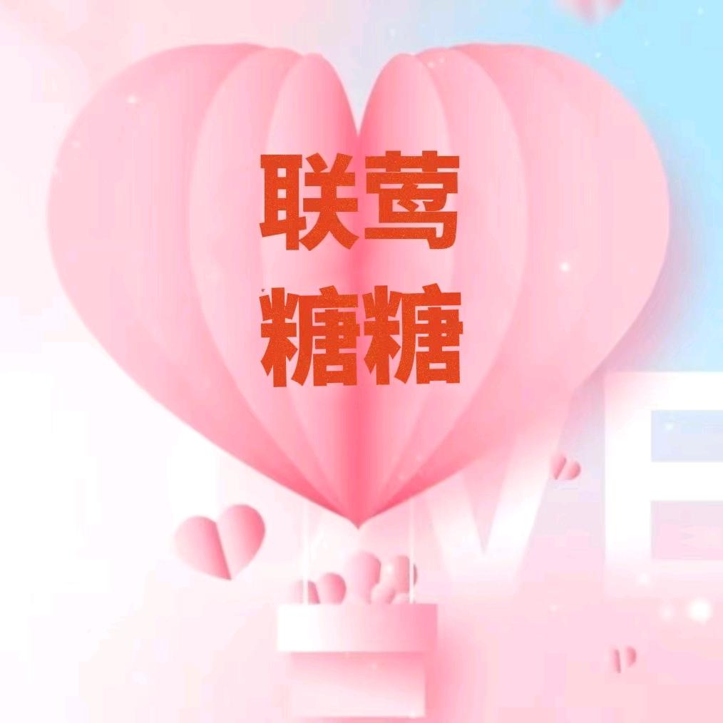 恩施联莺糖糖红娘