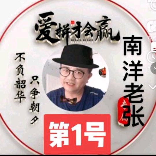 南洋老张