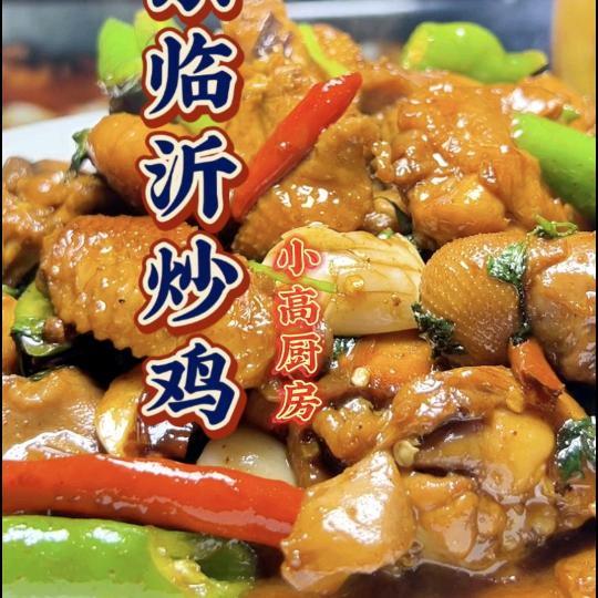 山东临沂特色炒鸡
