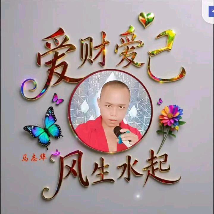 《马志华才艺主播520》