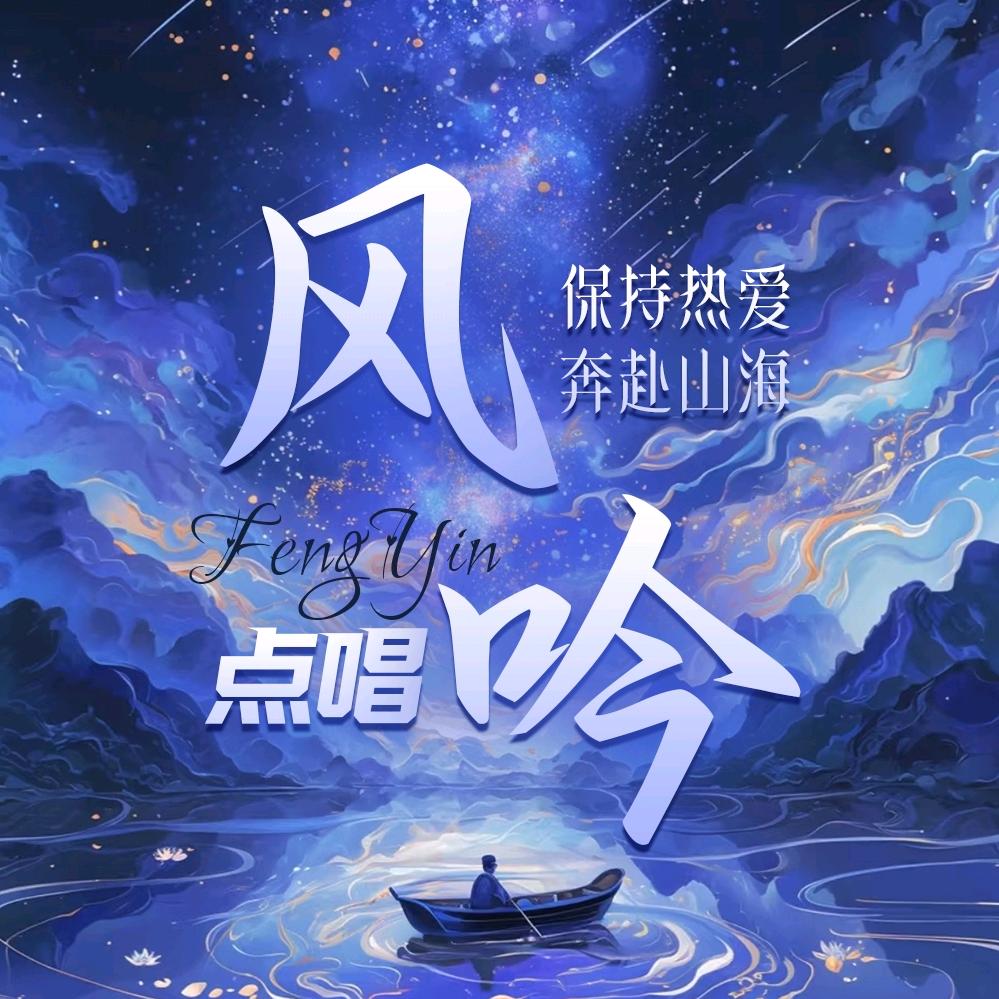 风吟点唱👑新厅待冠