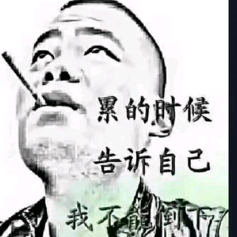 烦 人