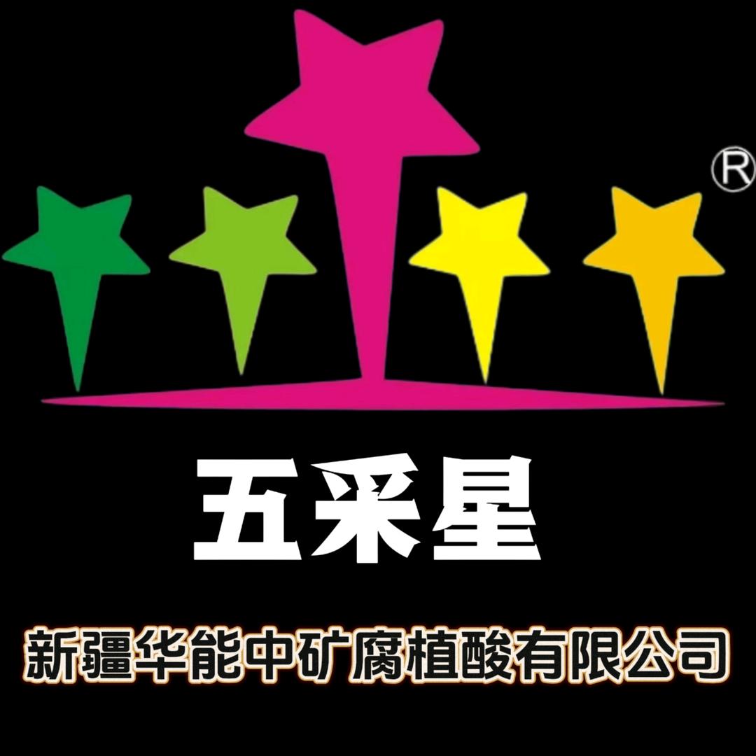新疆华能中矿腐植酸有限公司
