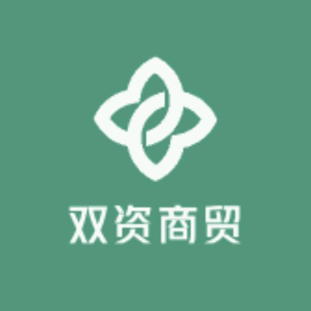 双资商贸
