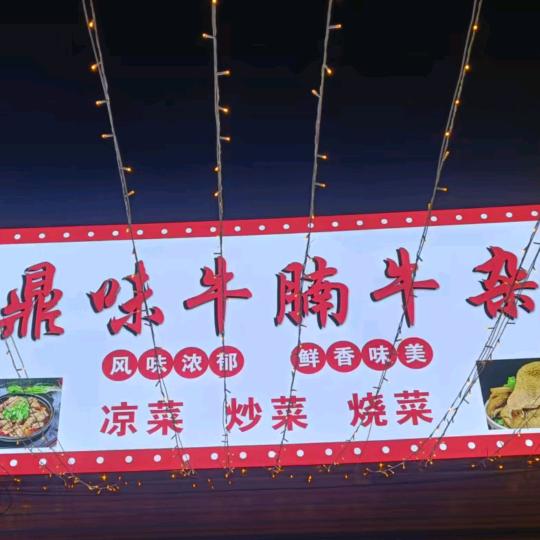 鼎味牛腩牛杂官方号