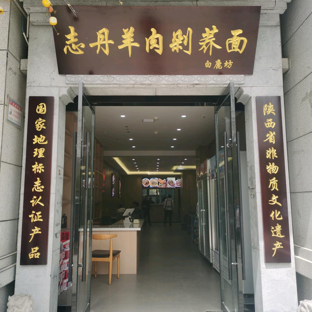 志丹羊肉剁荞面凤城七路