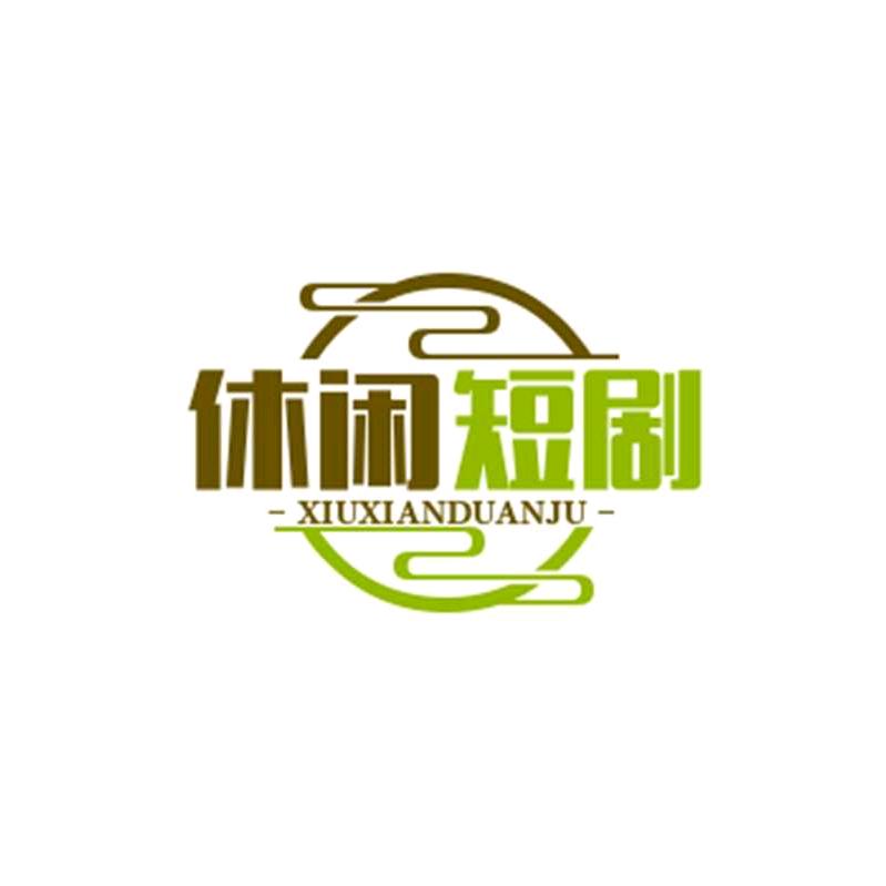 休闲短剧