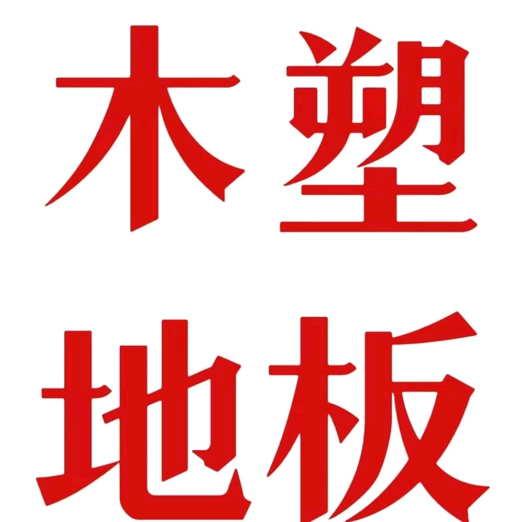 鲁博户外—南浔塑木地板仓库板哥