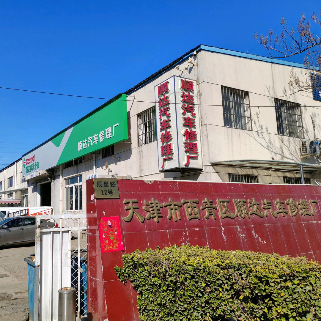 天津市西青区顺达汽车修理厂