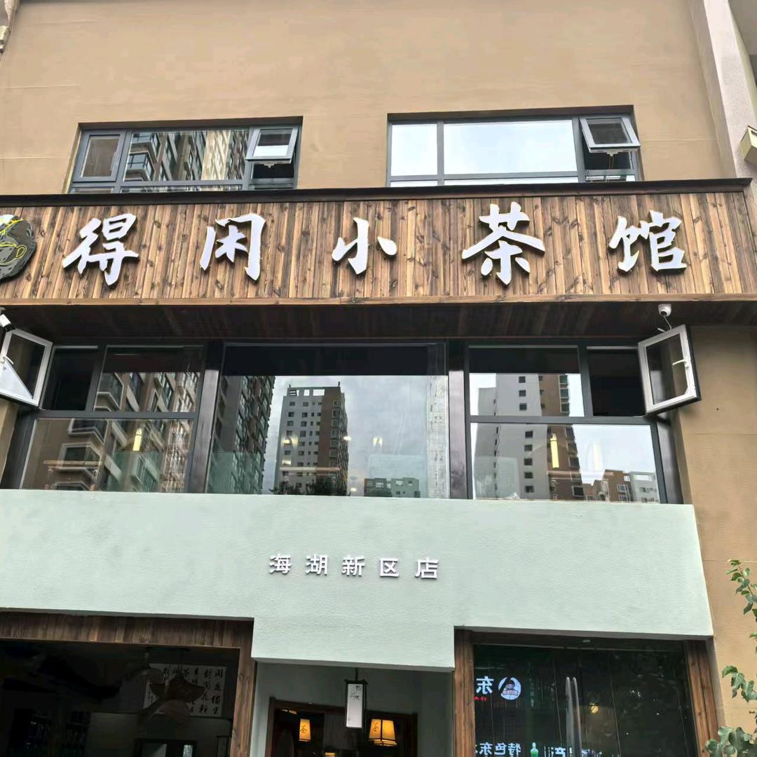 得闲小茶馆官方号