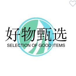 好物甄选