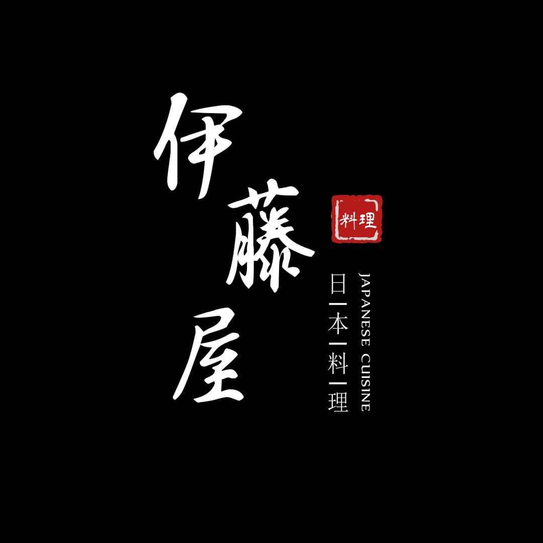 伊藤屋精致料理