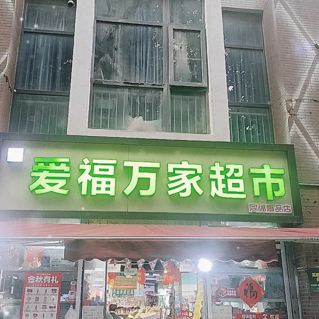 同福爆品店爱福万家