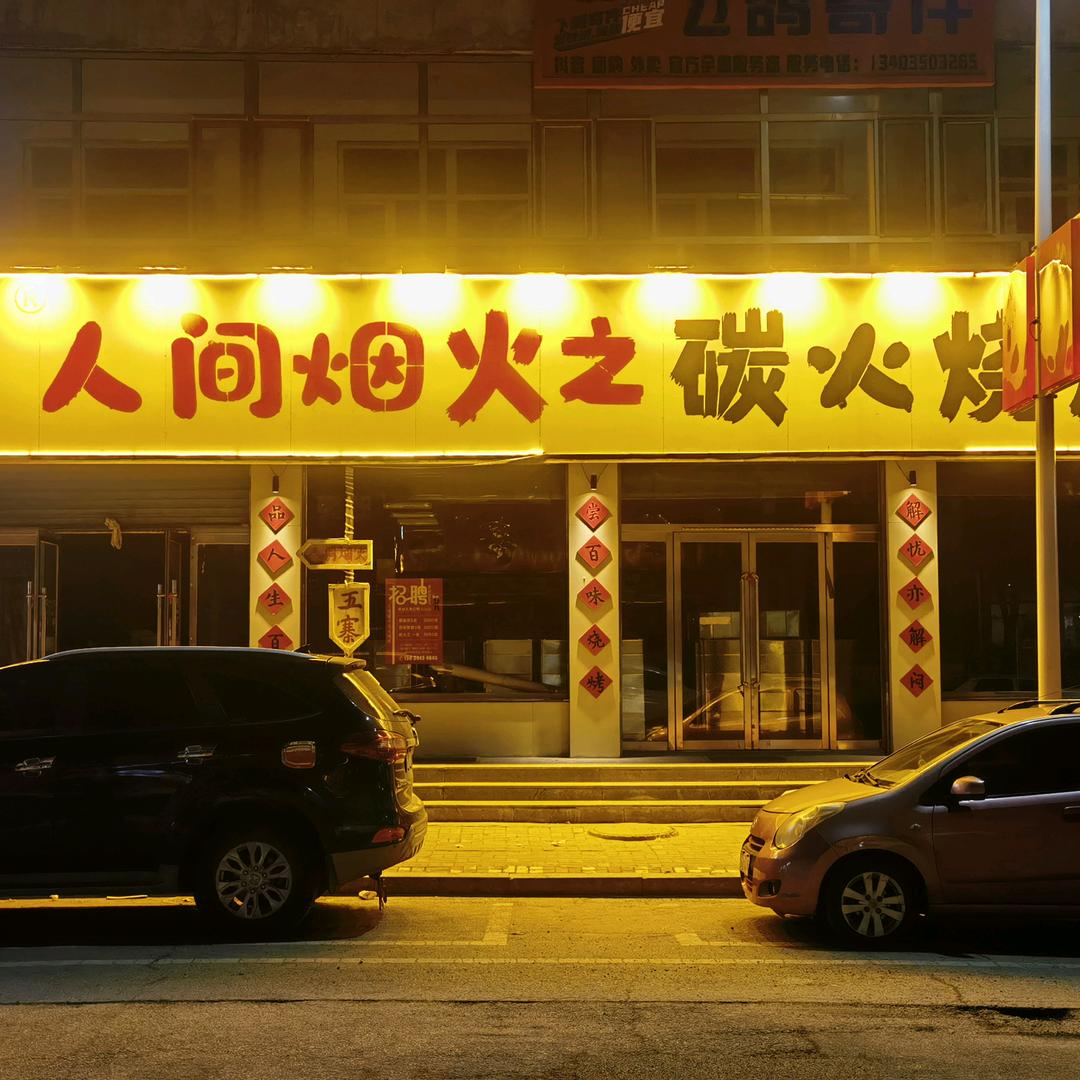 在五寨做烧烤的龙哥