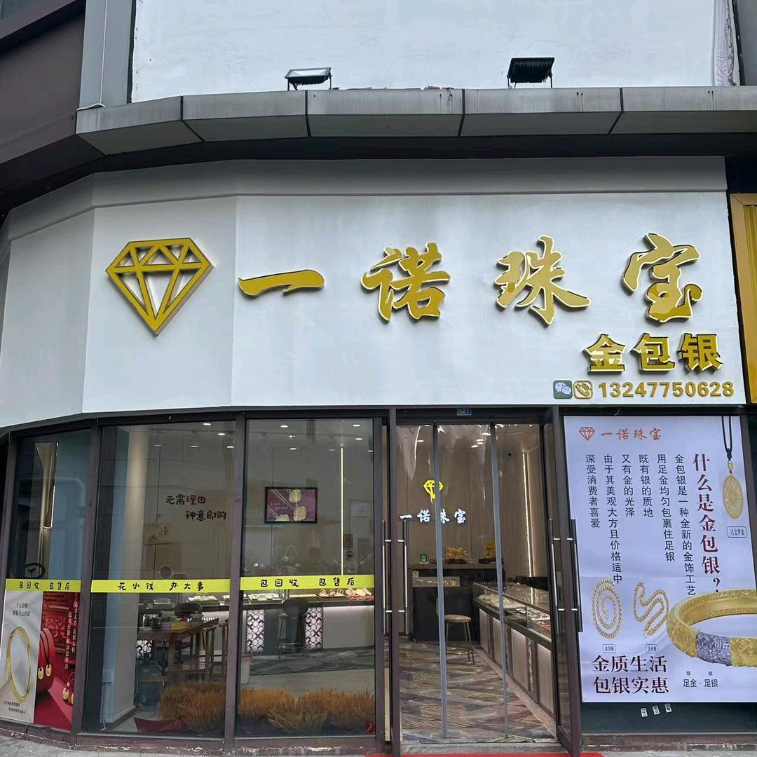 上高一诺金包银