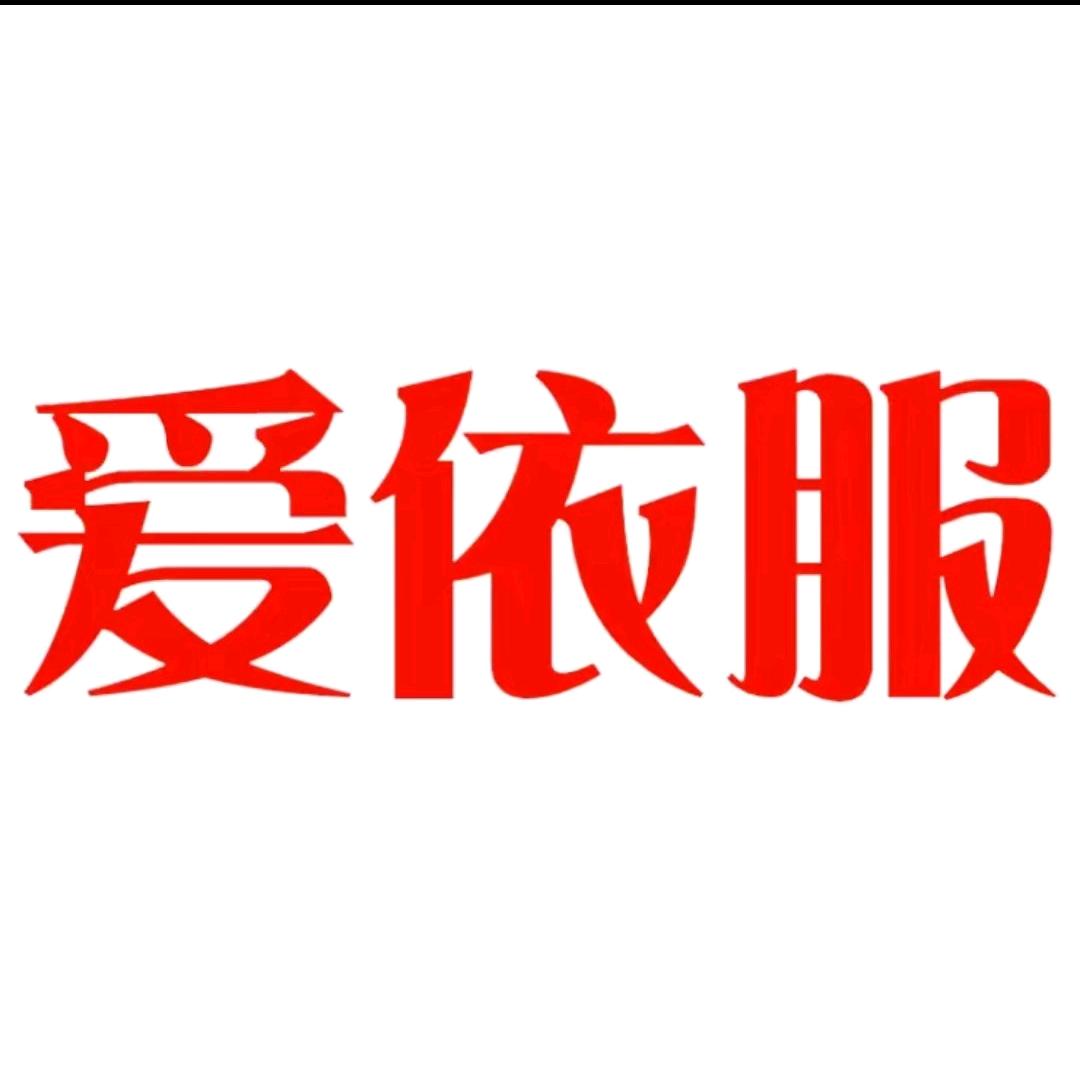 IEF-爱依服-爱时尚