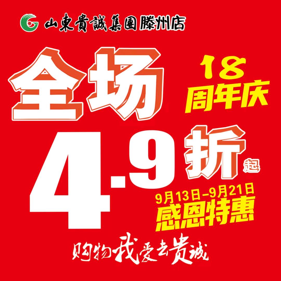 滕州贵诚18周年感恩特惠秋款全面上新！