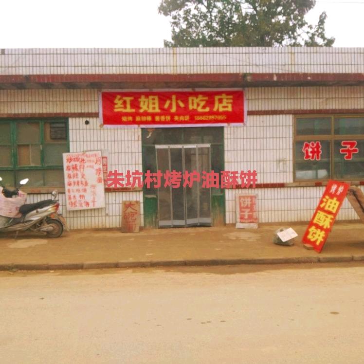 红姐小吃店(朱坑饼子)