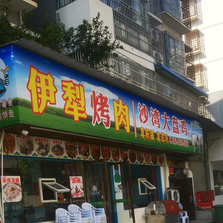 仪陇伊利烤肉。