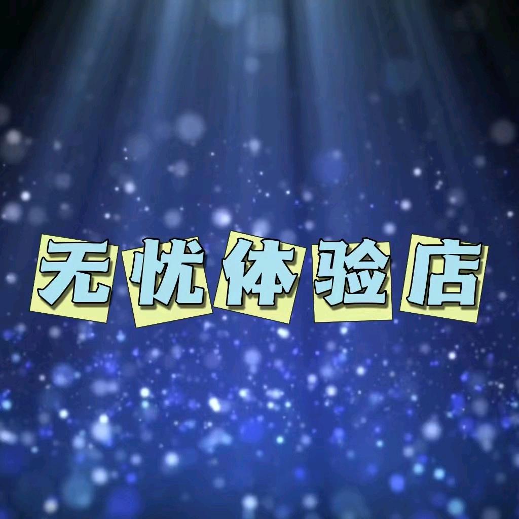 信宜无忧解压馆