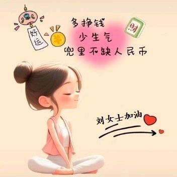 富贵啊