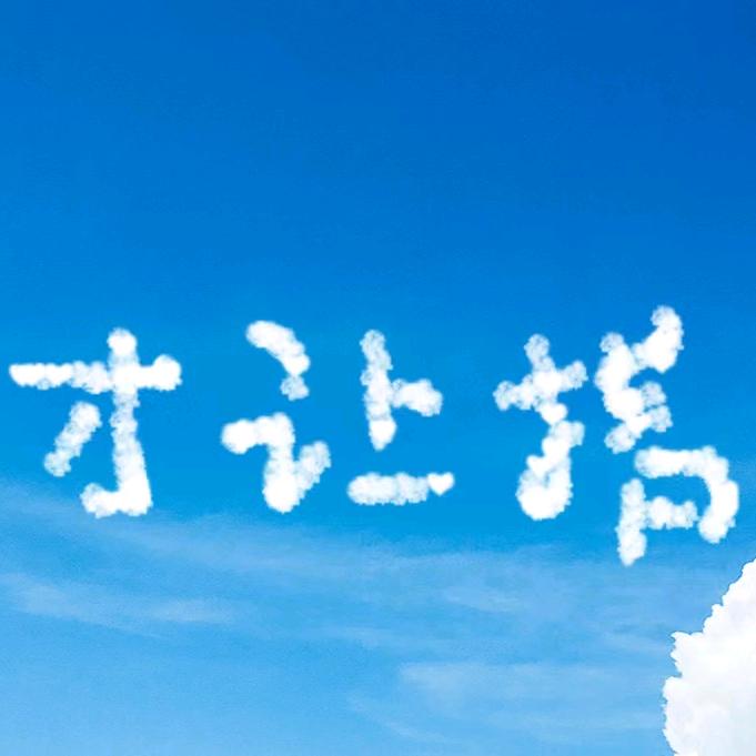 才让措