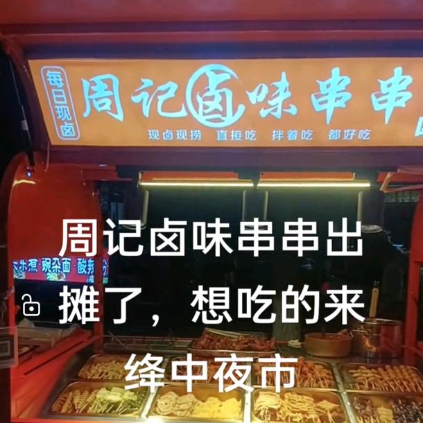 周记卤味串串