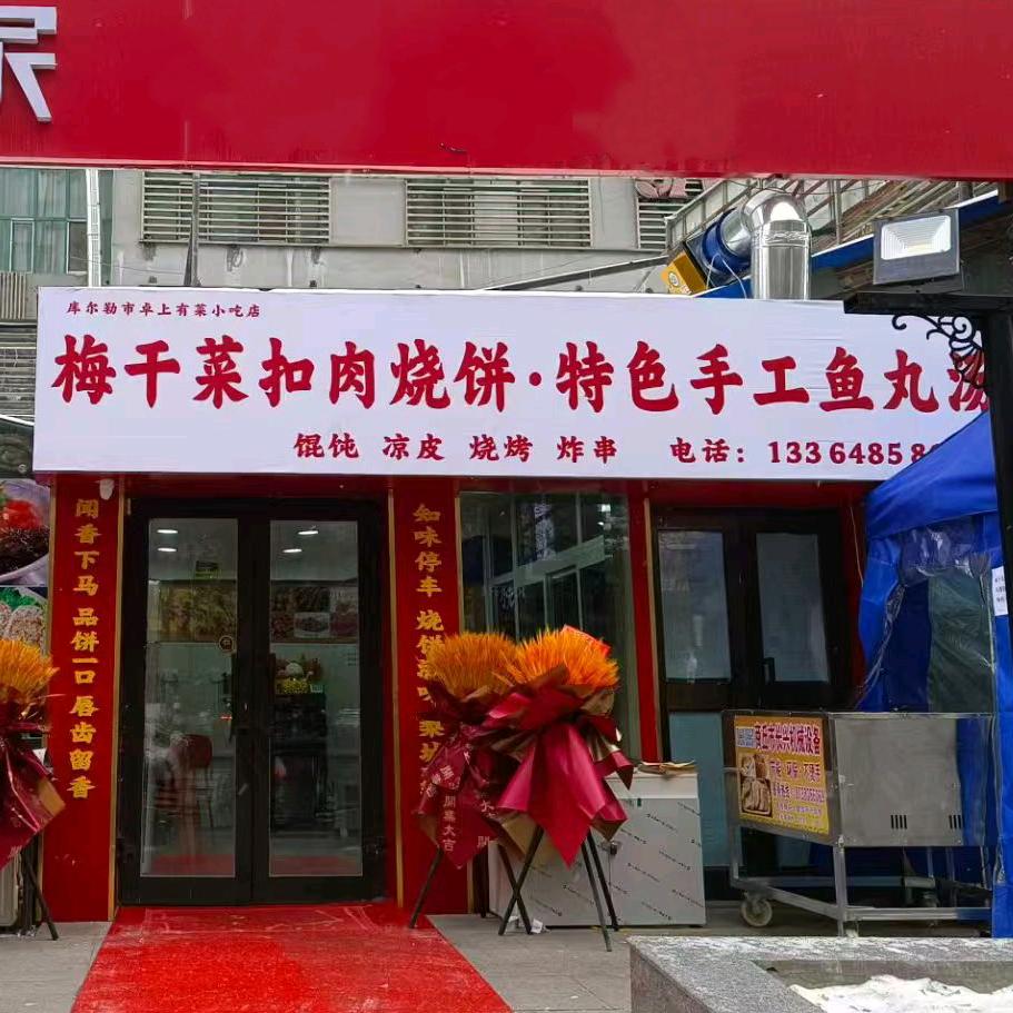 梨城烧饼铺