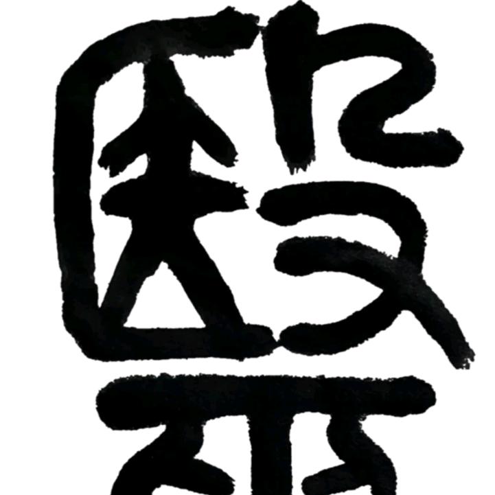 乌市休水龙投